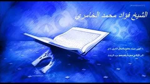 سورة الرحمن-الشيخ فؤاد الخامري