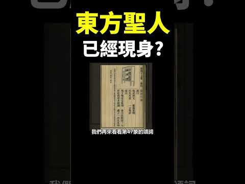 预言中的“东方圣人”已经现身！？他究竟是谁？地球旅馆未解之谜shorts