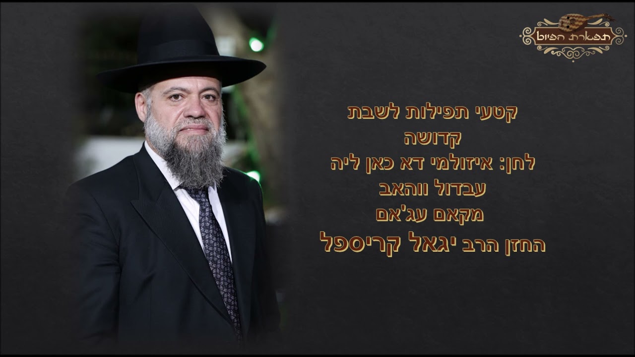 קדושה לחן איזולמי דא כאן ליה החזן הרב יגאל קריספל מקאם עג'אם