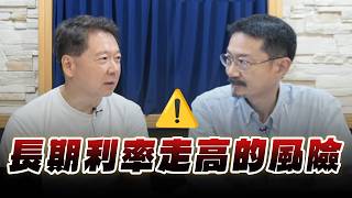 '26.08.19【財經一路發】財經V怪客Vincent談「長期利率走高的風險」