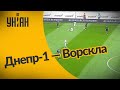 ЧУ 2020/2021. УПЛ – Днепр-1 - Ворскла – 2:2. Полный матч