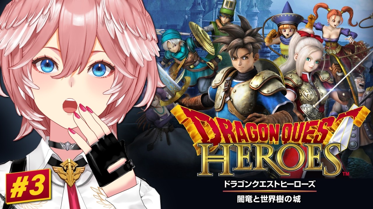 鷹嶺ルイ - 【 ドラゴンクエストヒーローズ 闇竜と世界樹の城 】完全初見！久々にまったりヒーローズ✨【鷹嶺ルイ/ホロライブ】ネタバレあり