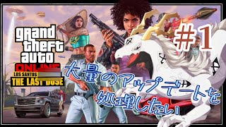 【 #gtaonline  】PS4の時から色々追加され過ぎたコンテンツの処理（最初の一服編）#1 【白流といち】