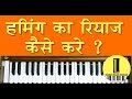 Indian music school lesson humming        5 minute humming practice