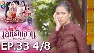 เล่ห์รัญจวน | EP.33 [4/8] | 201162 | ช่อง 8