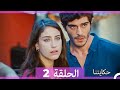 حكايتنا الحلقة 2 Arabic Dubbed HD LONG VERSION 