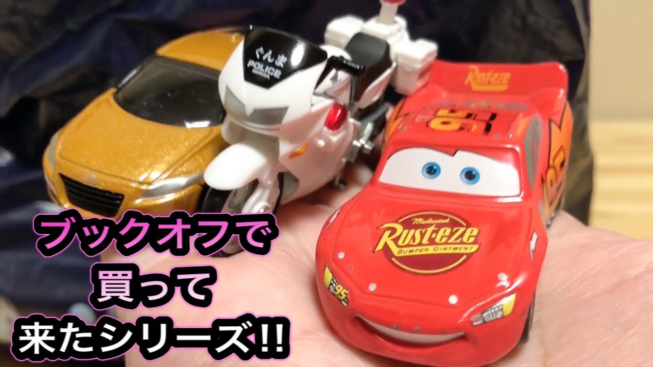 トミカ ブックオフでトミカ買ってきた〜‼︎ 第4弾‼︎一気に17台