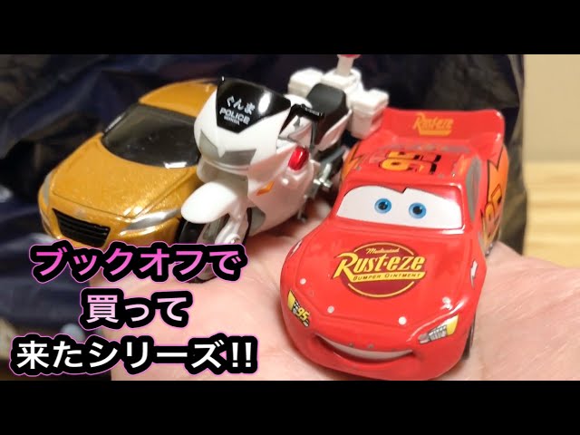トミカ ブックオフでトミカ買ってきた〜‼︎ 第4弾‼︎一気に17台