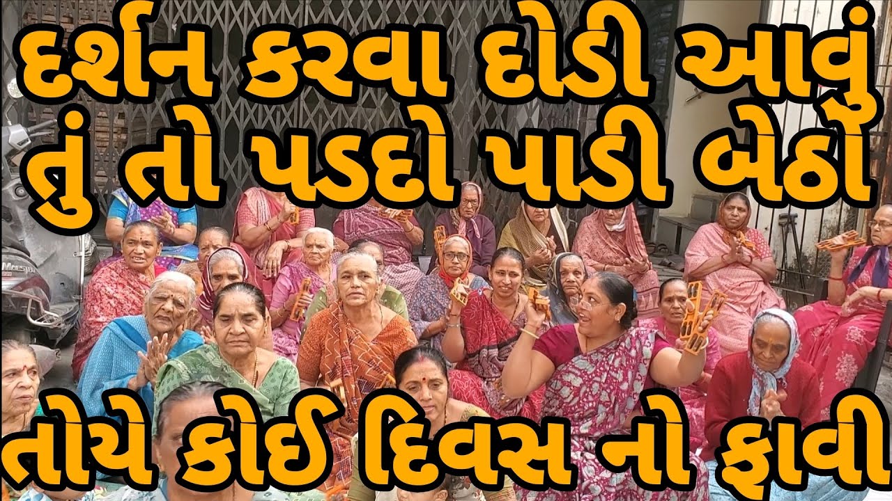 દર્શન કાજે દોડી આવુ તોયે કોઈ દિવસ નો ફાવી..તું તો પડદો પાડી બેઠો હું તો હારી બેઠો હેઠો || લખેલુ છે 