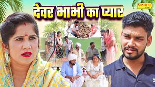 देवर भाभी का प्यार - Sunita , Shalu Jatti , Anita Haryanvi - Haryanvi Natak 2026 - Maina Comedy