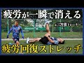 【超回復】疲労が一瞬で消える？元三笘薫トレーナーが教える連戦時に絶対やるべき疲労回復ストレッチを伝授！