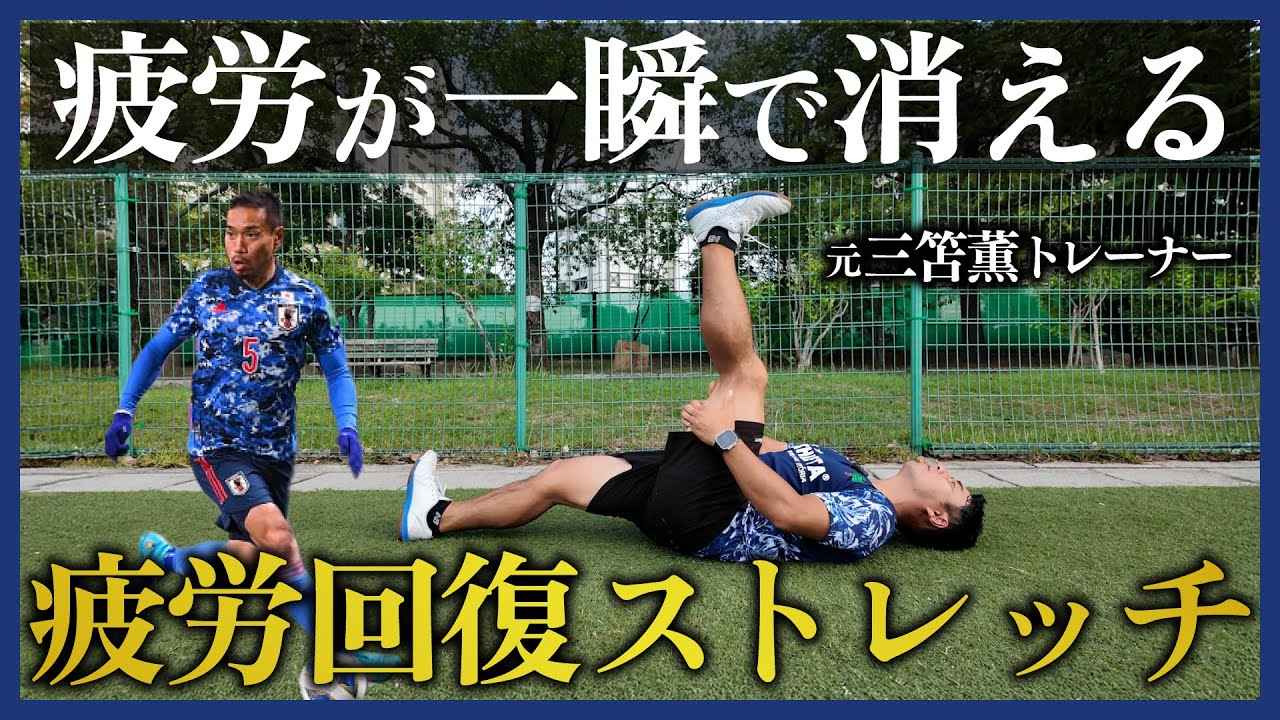 【超回復】疲労が一瞬で消える？元三笘薫トレーナーが教える連戦時に絶対やるべき疲労回復ストレッチを伝授！