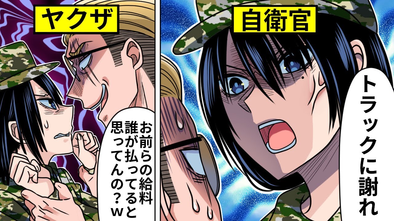 アニメ 税金泥棒と罵り自衛隊にケンカを売るヤクザ 自衛隊vsヤクザの結末とは 漫画 マンガ動画 Youtube アニメ 税金泥棒と罵り自衛隊にケンカを売るヤクザ 自衛隊vsヤクザの結末とは 漫画 マンガ動画 Youtube