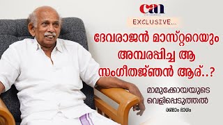 ദേവരാജന്‍ മാസ്റ്ററെയും അമ്പരിപ്പിച്ച ആ സംഗീതജ്ഞന്‍ ആര്..? | MAMUKKOYA | CANCHANNELMEDIA |