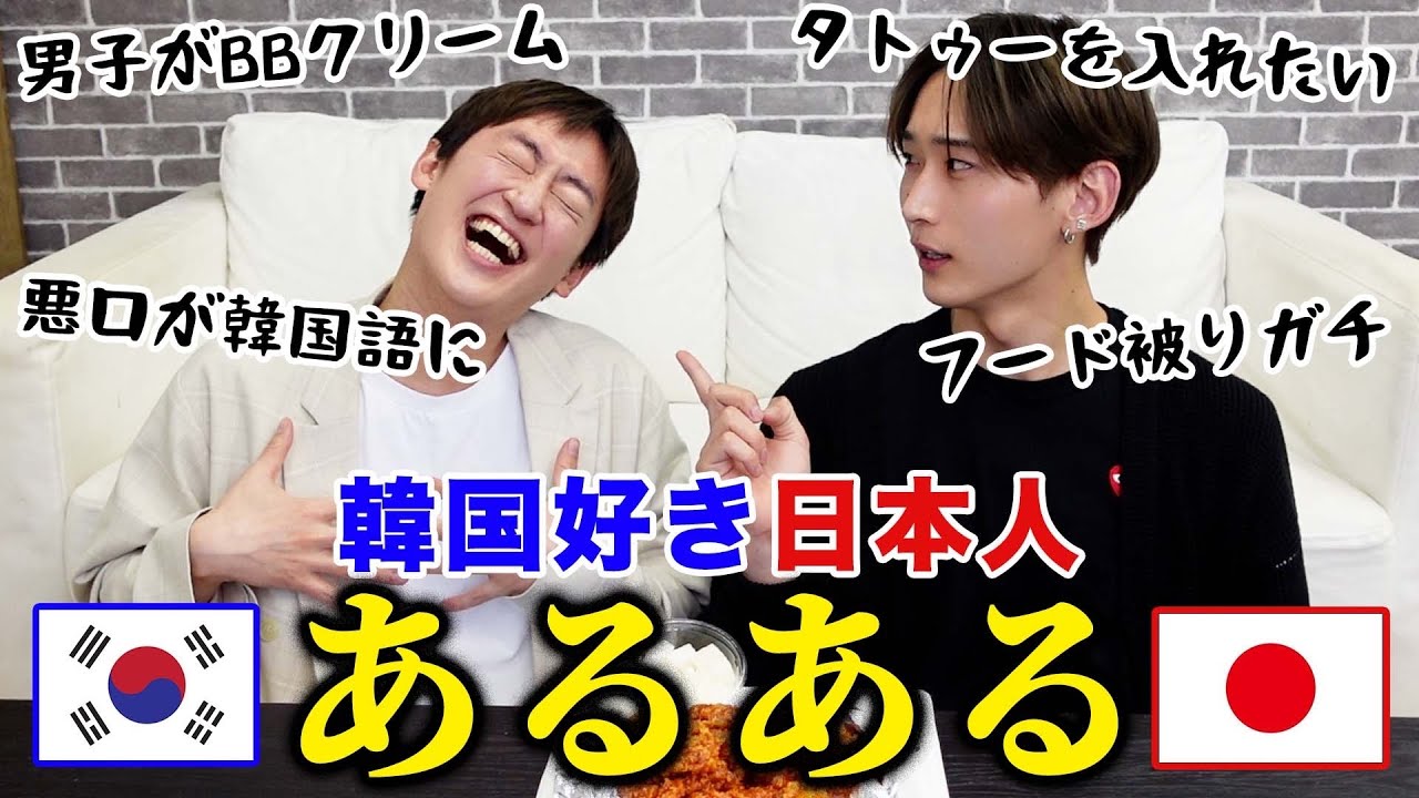韓国あるある 韓国好き日本人あるあるが面白すぎる Youtube