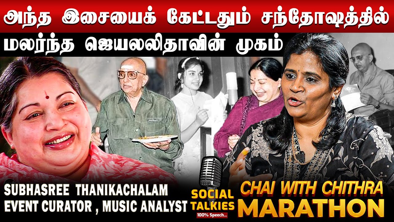 எம்.எஸ்.விக்கும் இளையராஜாவுக்கும் உள்ள வித்தியாசம் - Music Analyst Subhasree Thanikachalkam