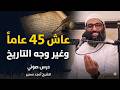 عاش 45 عاما وغير وجه التاريخ أسرار بركة العمر عند الإمام النووي درس صوتي للشيخ أمجد سمير