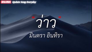 ว่าว - มินตรา อินทิรา [เนื้อเพลง]