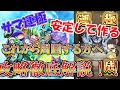 【モンスト】サマ(轟絶)をこれから周回する方へ向けて徹底解説！ワンパン攻略も紹介！【ゆっくり実況】
