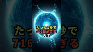 たった1秒で716日過ぎる天体の正体は…？#宇宙
