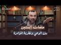 ملفات إبستين بين الوحي ونظرية المؤامرة | سؤالات | د. محمد النوباني