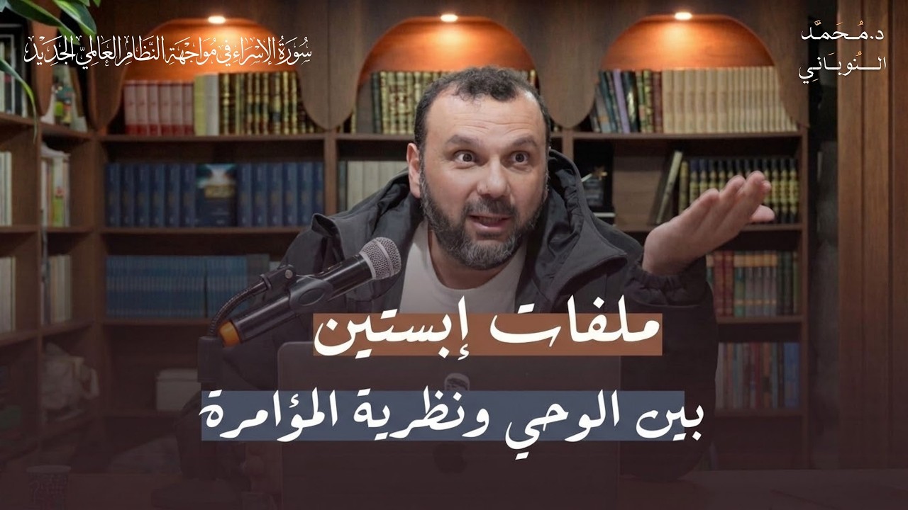 ملفات إبستين بين الوحي ونظرية المؤامرة | سؤالات | د. محمد النوباني