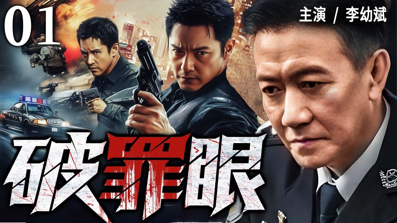 2025 最新刑侦剧 | 【破罪眼】01|