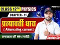 Chapter 11 part-10 प्रत्यावर्ती धारा | pratyvarti dhara | physics class 12th by ashish sir