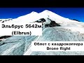 Облет Эльбруса с квадрокоптера  / Кавказ /Mount Elbrus / Drone flight