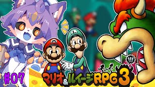 【マリオ＆ルイージRPG3 #07 】2個目のスターワクチンはどこ？【デュランタ・レーネ/Vtuber】