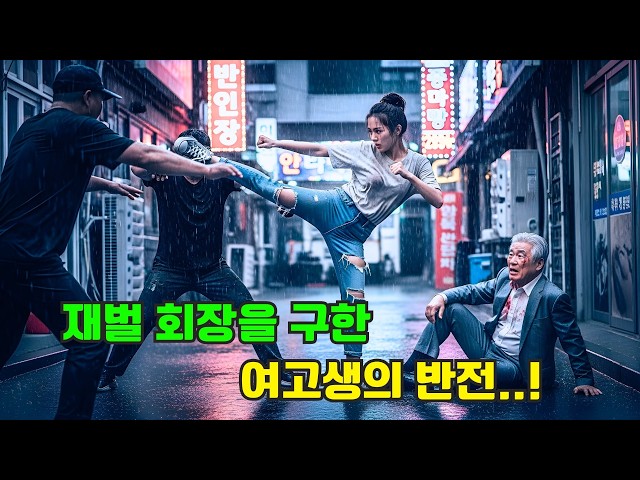 [결말포함] 가난한 여고생이 재벌 회장을 구하면 벌어지는 일