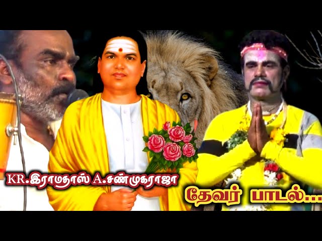 தேவர் பாடல்கள் | KR.இராமதாஸ் | A.சண்முகராஜா | Thevar Song. class=