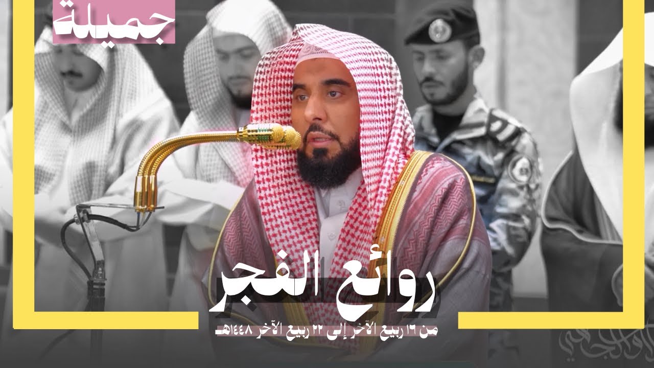روائع الفجر | فجريات جميلة للمتميز د. عبدالله الجهني من شهر ربيع الآخر 1448هـ