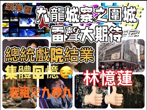 九龍城寨之圍城 # 古天樂# 林峯 # 洪金寶 # 導演鄭保瑞 # 總統戲院結業😮‍💨容祖兒九秒九新歌 # 林憶蓮保養得宜得夭獨厚［真相］主持：鬼姐Ewoan 嘉賓：Horace 2024-5-02