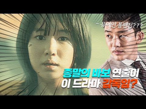 🔥유아인 리스크🔥씹어먹을 만큼 &quot;종말의 바보&quot; 기대되는 이유 《 3가지 불안 요소 》