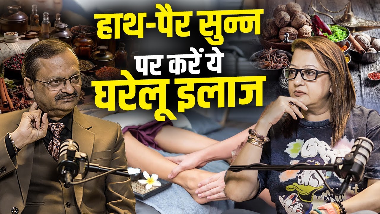 हाथ-पैर सुन्न पर करें ये घरेलू इलाज | Subhash Goyal & Supriya Karnik(Impact Feature)