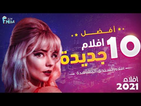 افضل 10 افلام جديدة تستحق المشاهدة قائمة فيها افضل افلام 2021