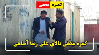 کمره مخفی خیام نبی زاده بالای علی رضا اساهی، آقای عضلات افغانستان