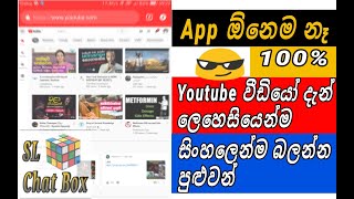 how watch youtube videos with sinhala subtitle without use any apps?/#sl chat box# screenshot 1