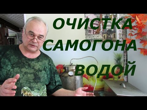 Как очистить самогон ... водой / Самогоноварение / Самогон Саныч