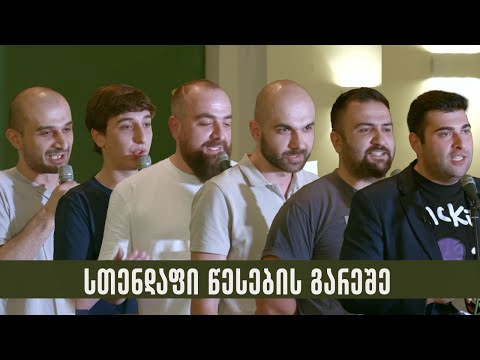 სთენდაფი წესების გარეშე - პრემიერა