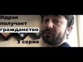 Идрак получает гражданство. 3 серия.