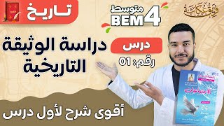 أقوى شرح لأول درس في مادة التاريخ🔥 | دراسة الوثيقة التاريخية| #bem2024 #bem #السنة_الرابعة_متوسط screenshot 5