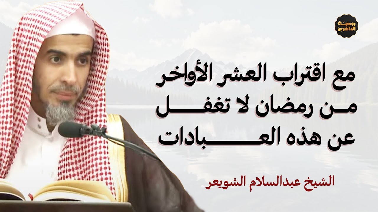 هل أنت مستعد لاستقبال العشر الأواخر من رمضان بالعبادات الست؟ - الشيخ عبدالسلام الشويعر