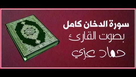 سورة الدخان كامل - بصوت القارئ / حماد عزي