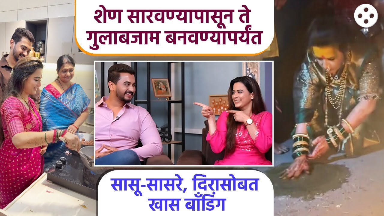 प्राजक्ताचं सासू-सासरे, दिरासोबत आहे खास बाँडिंग.गुलाबजाम बनवणे ते शेण सारवण्यापर्यंत दिली साथ | DE4