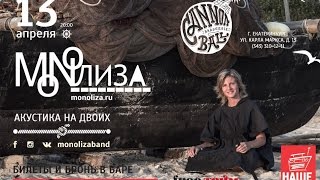 13.04.2017. #MONOЛиза в "Cannonball" Brasserie BAR. Екатеринбург.