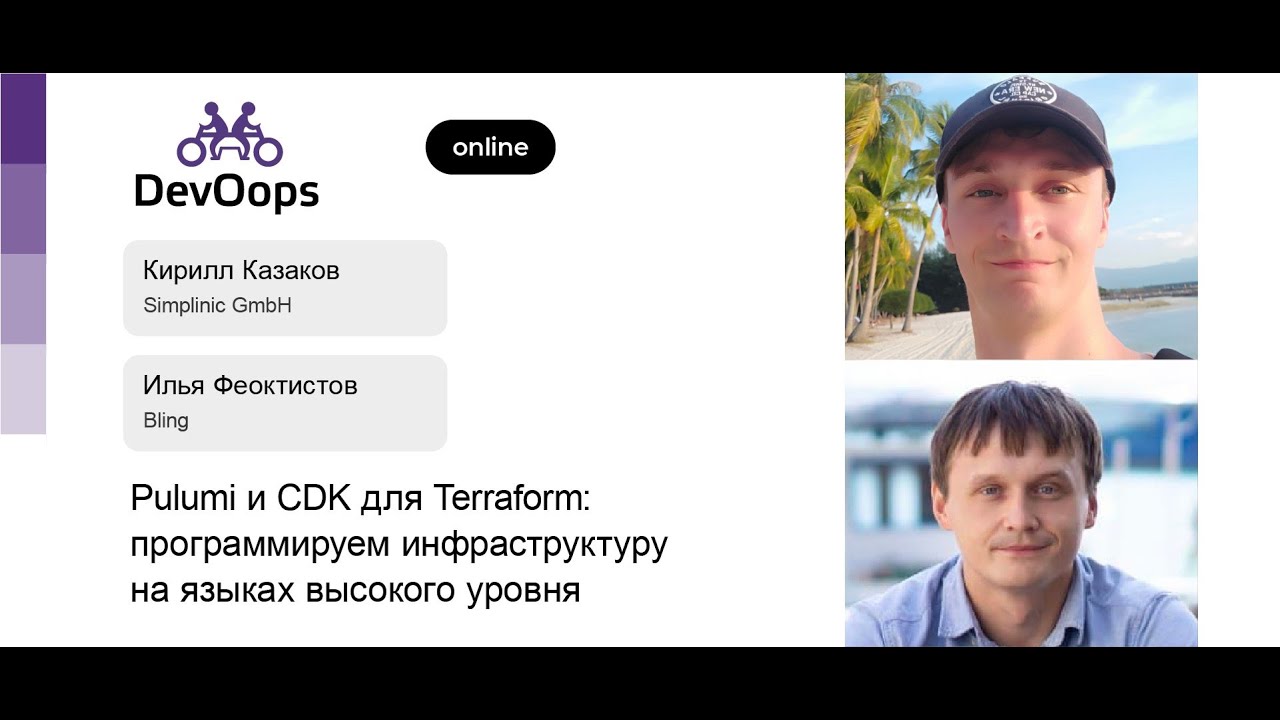Илья Феоктистов, Кирилл Казаков — Pulumi и CDK для Terraform