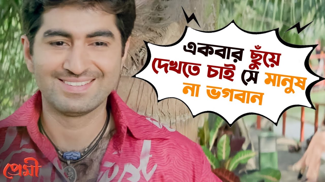 সে মানুষ না ভগবান | Premi | Jeet | Jisshu Sengupta | Chandana | Movie Scene | SVF Movies
