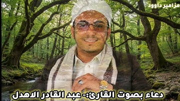 دعاء...#اكسبلور . ######بصوت..... القارئ /عبد القادر الاهدل #المصحف #بصوت